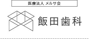 医療法人 メルサ会飯田歯科