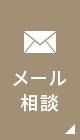 メール相談