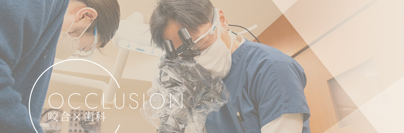 OCCLUSION 咬合×歯科